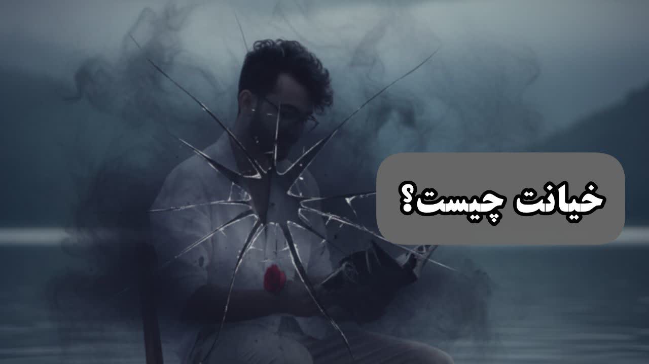 خیانت چیست