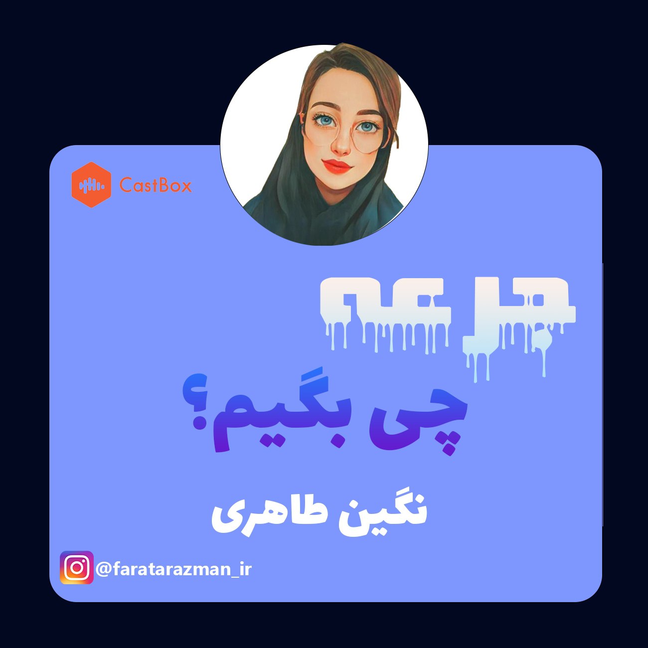 چی بگیم؟