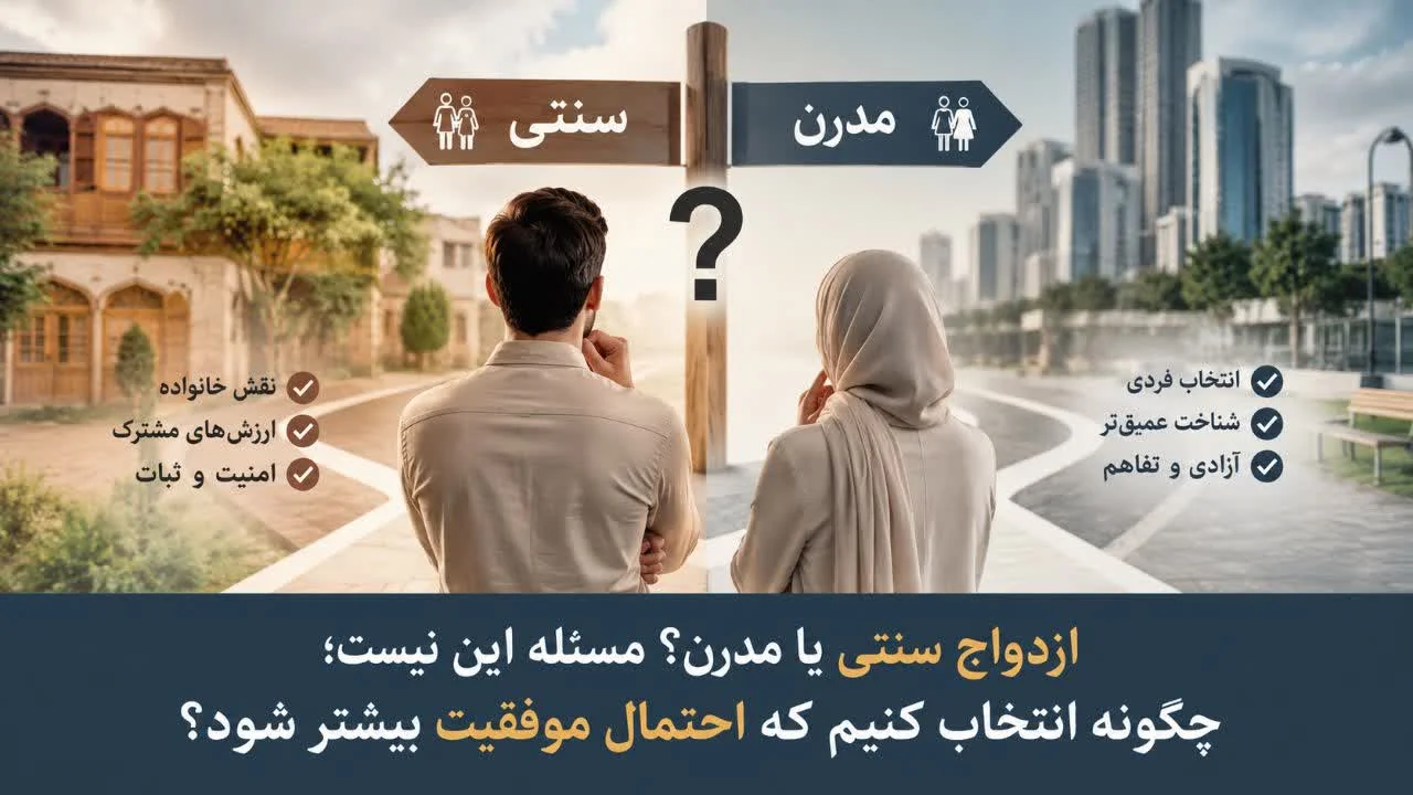 １.	ازدواج سنتی یا مدرن؟  چگونه انتخاب کنیم که احتمال موفقیت بیشتر شود؟