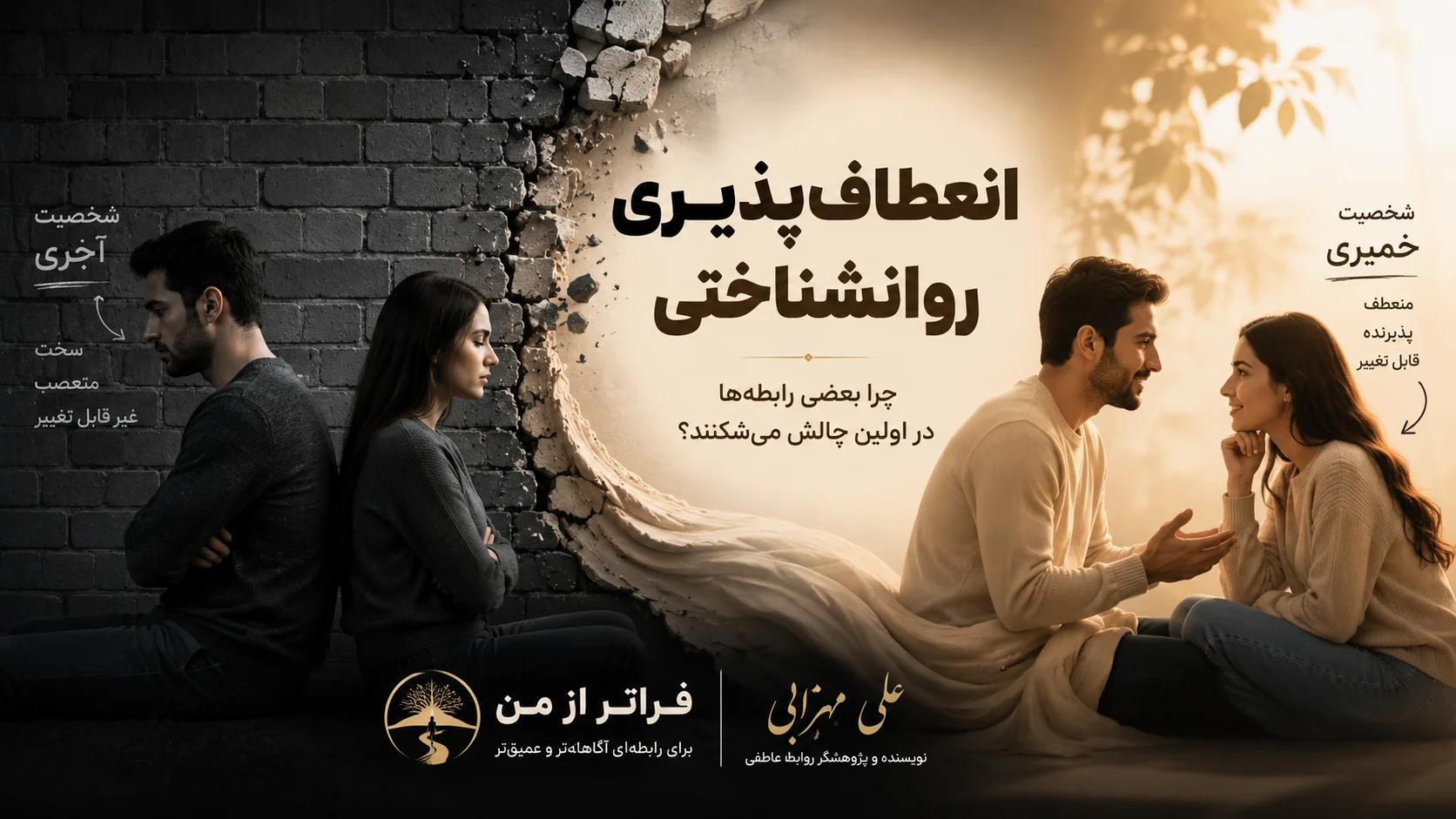 چرا بعضی رابطه ها با اولین چالش میشکنند؟