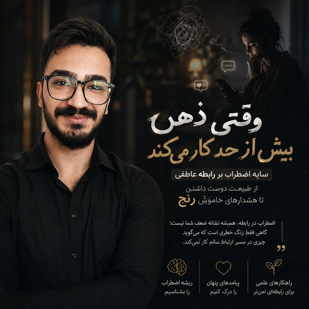 وقتی ذهن بیش از حد کار می‌کند  (سایه اضطراب بر رابطه عاطفی)