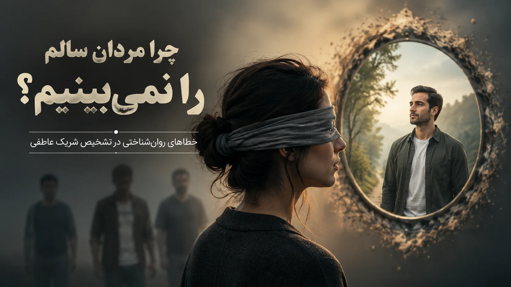 مرد سالم پیدا نمیشه!
