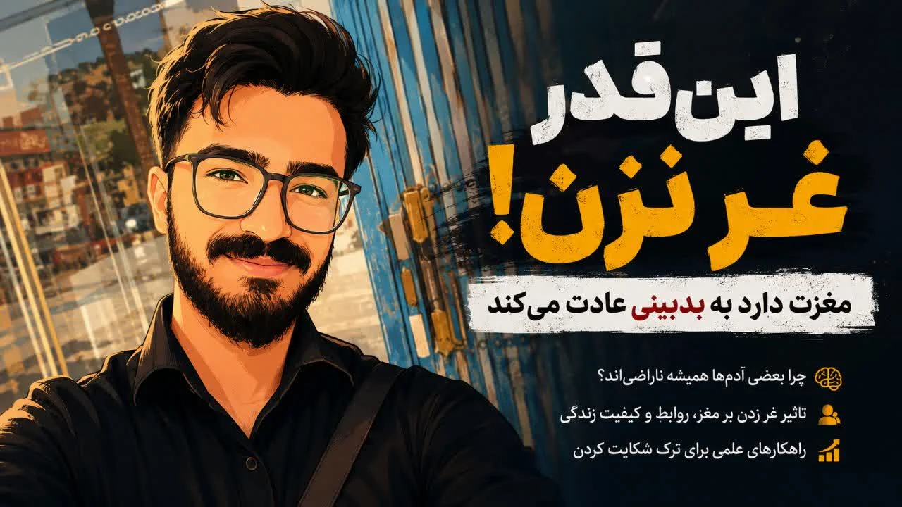 این قدر غر نزن! مغزت به بدبینی عادت میکند.