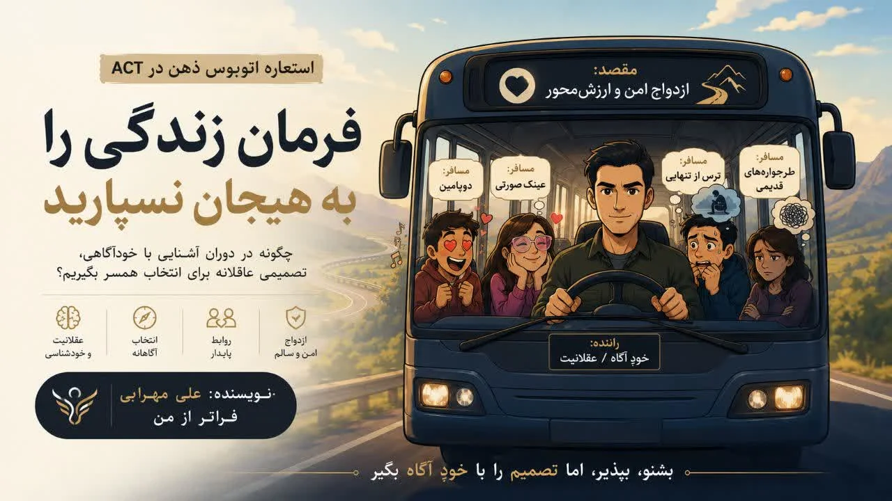 4 گام عملی برای انتخاب شریک مناسب