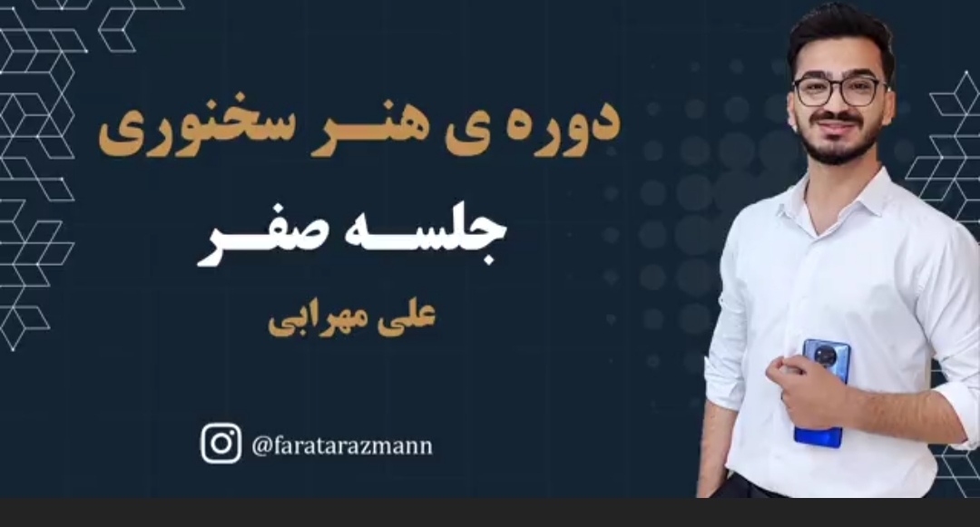 هنر سخنوری