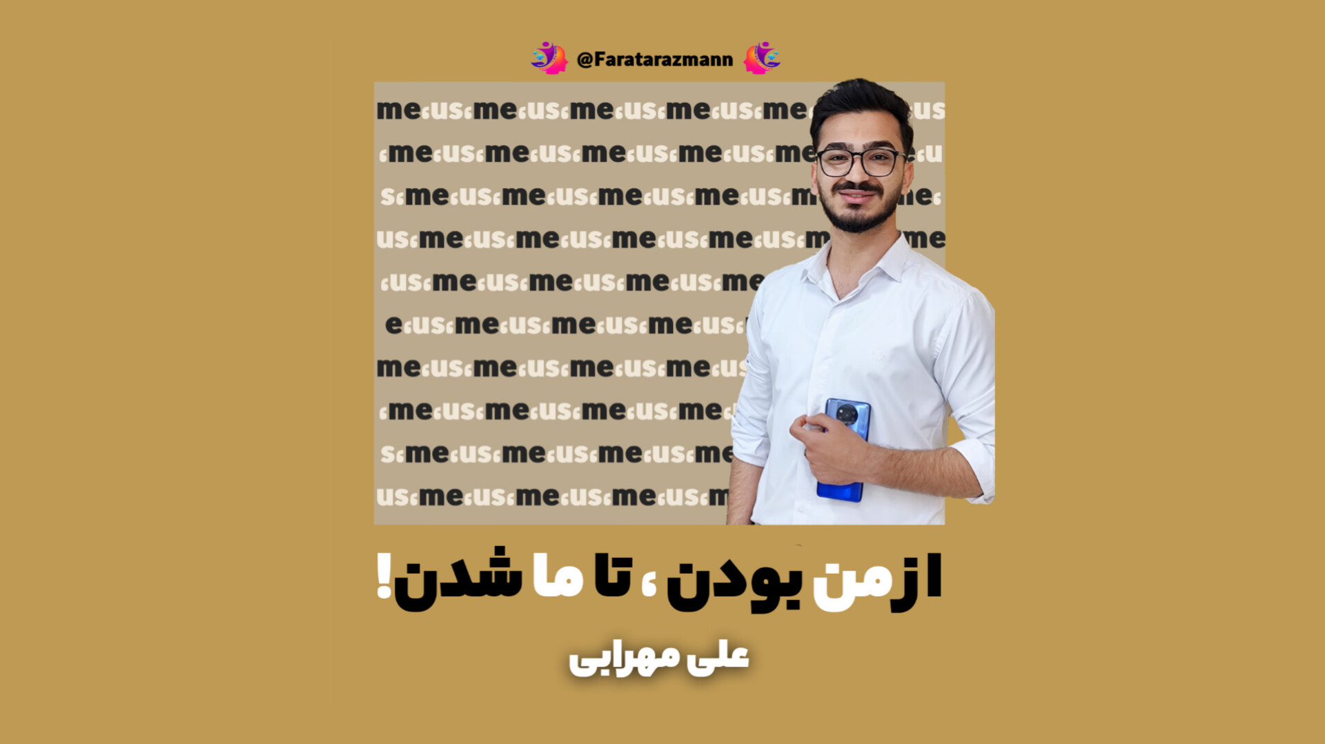 از من بودن تا ما شدن