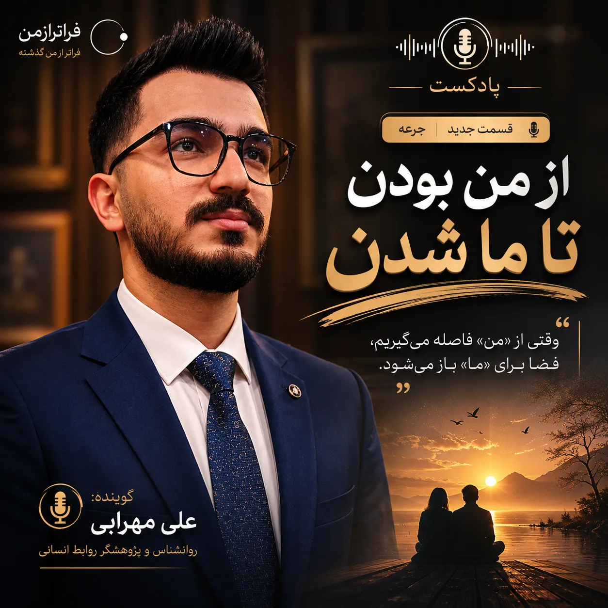 از من بودن تا ما شدن