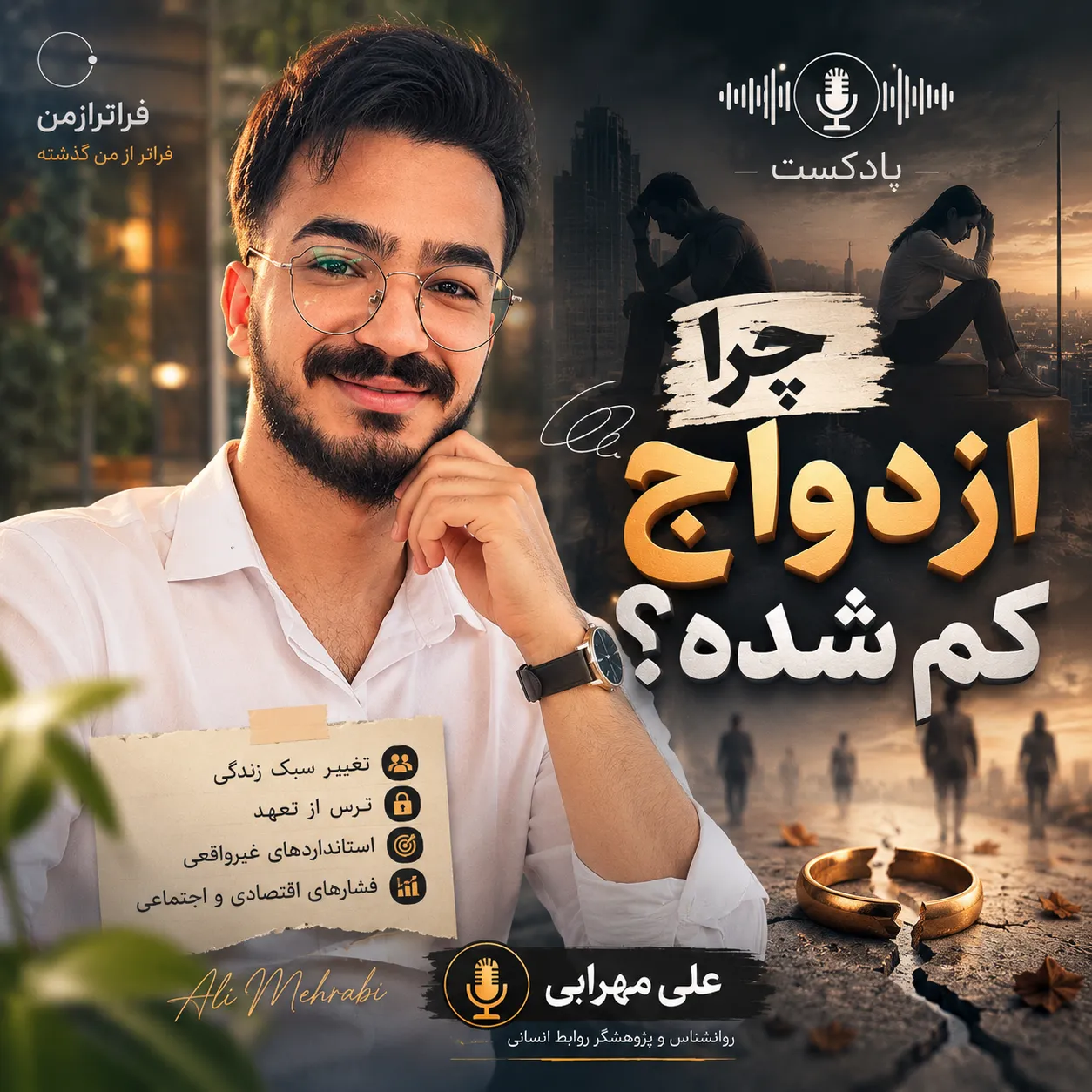 چرا ازدواج کم شده؟