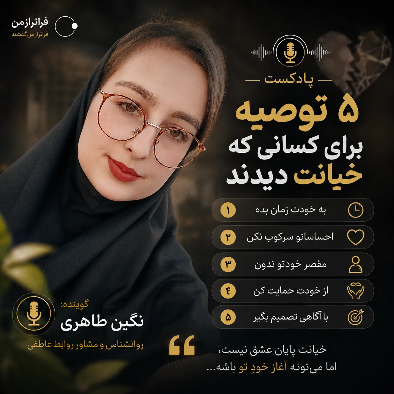 پنج توصیه به کسایی که خیانت دیدن