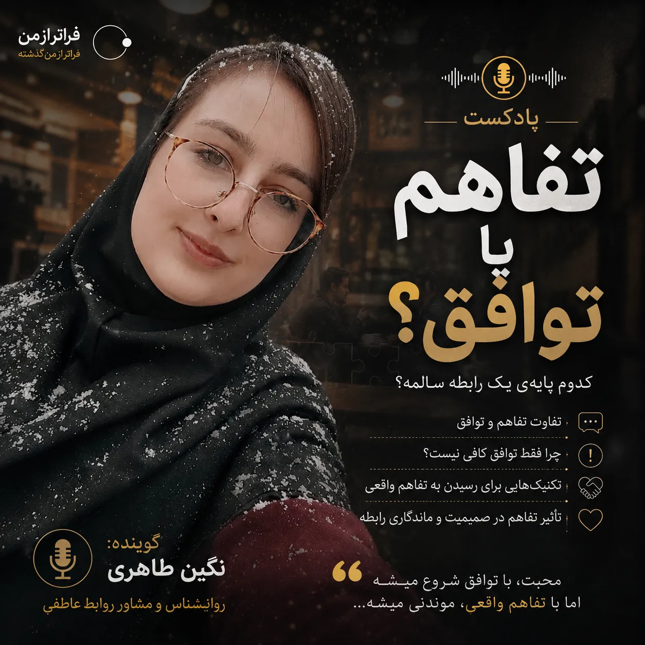 تفاهم یا توافق؟