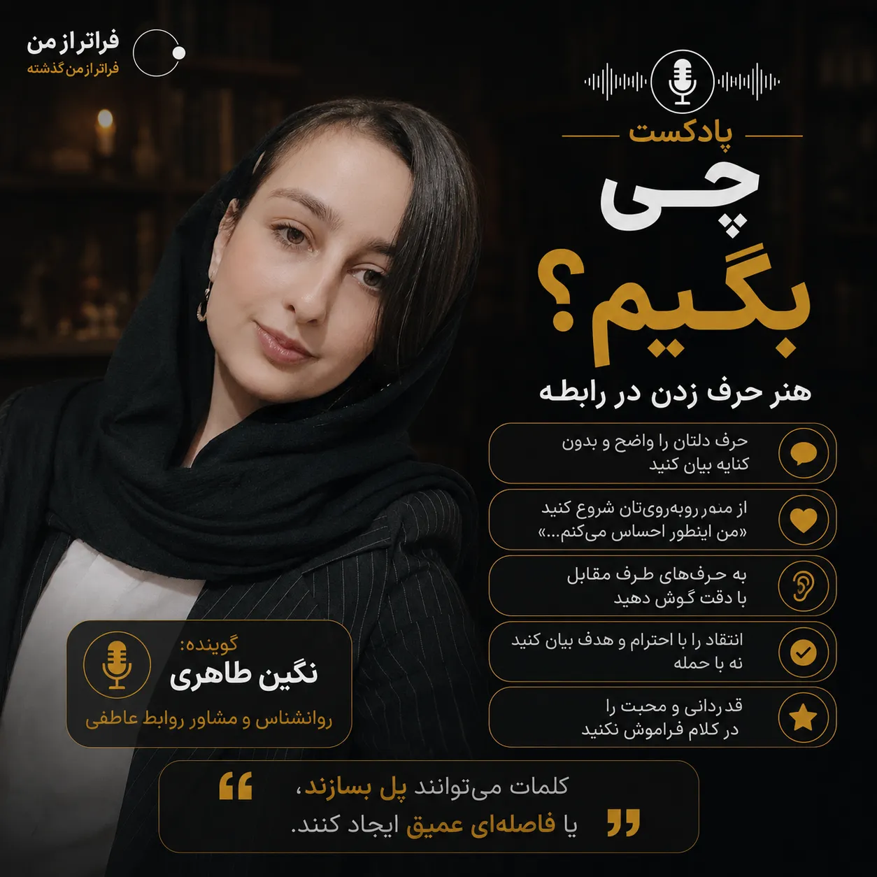 چی بگیم؟