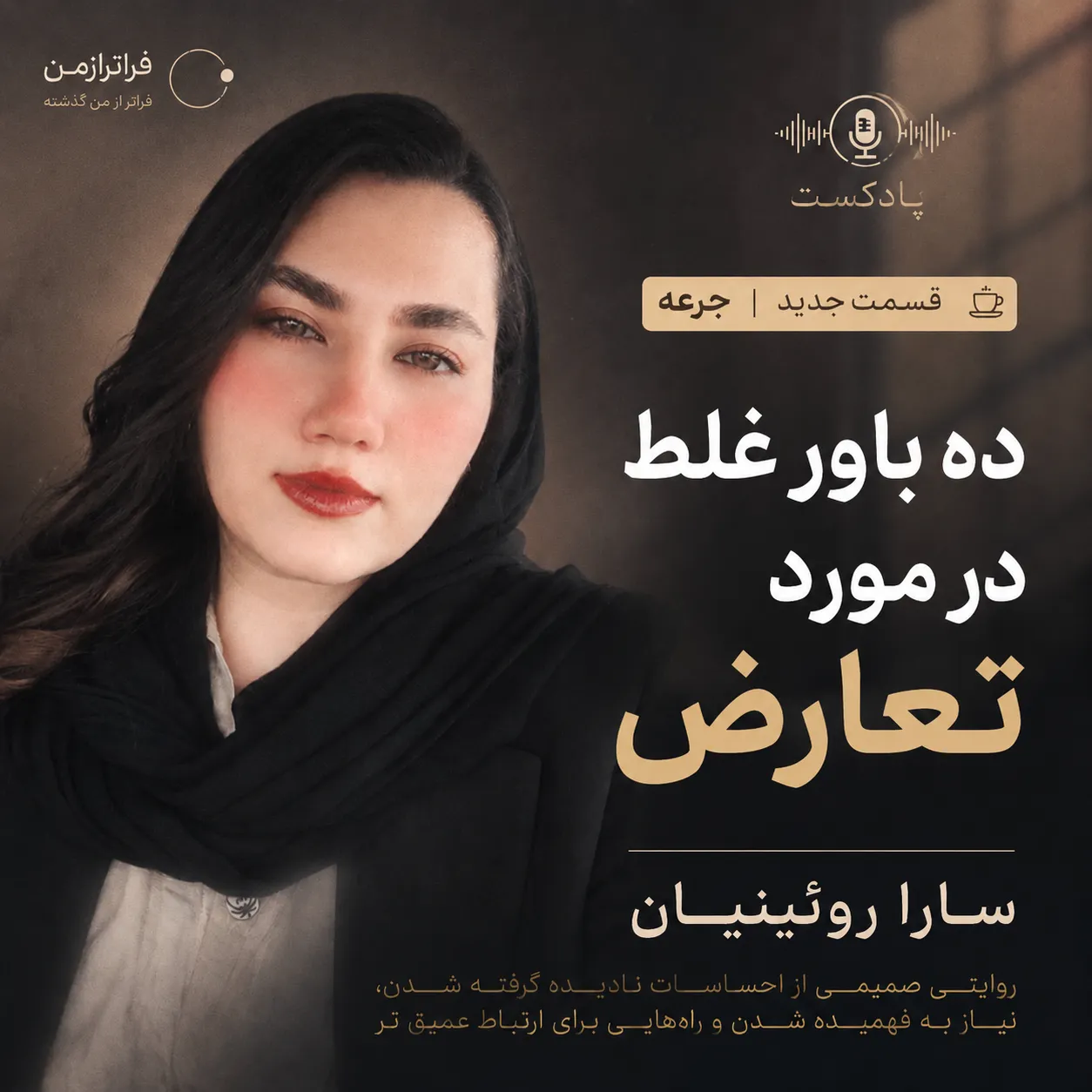 ده باور غلط در مورد تعارض