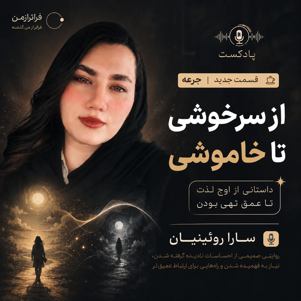 از سرخوشی تا خاموشی