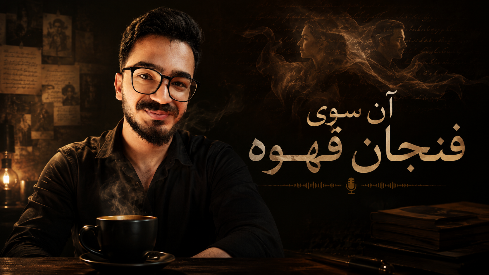 آن سوی فنجان قهوه