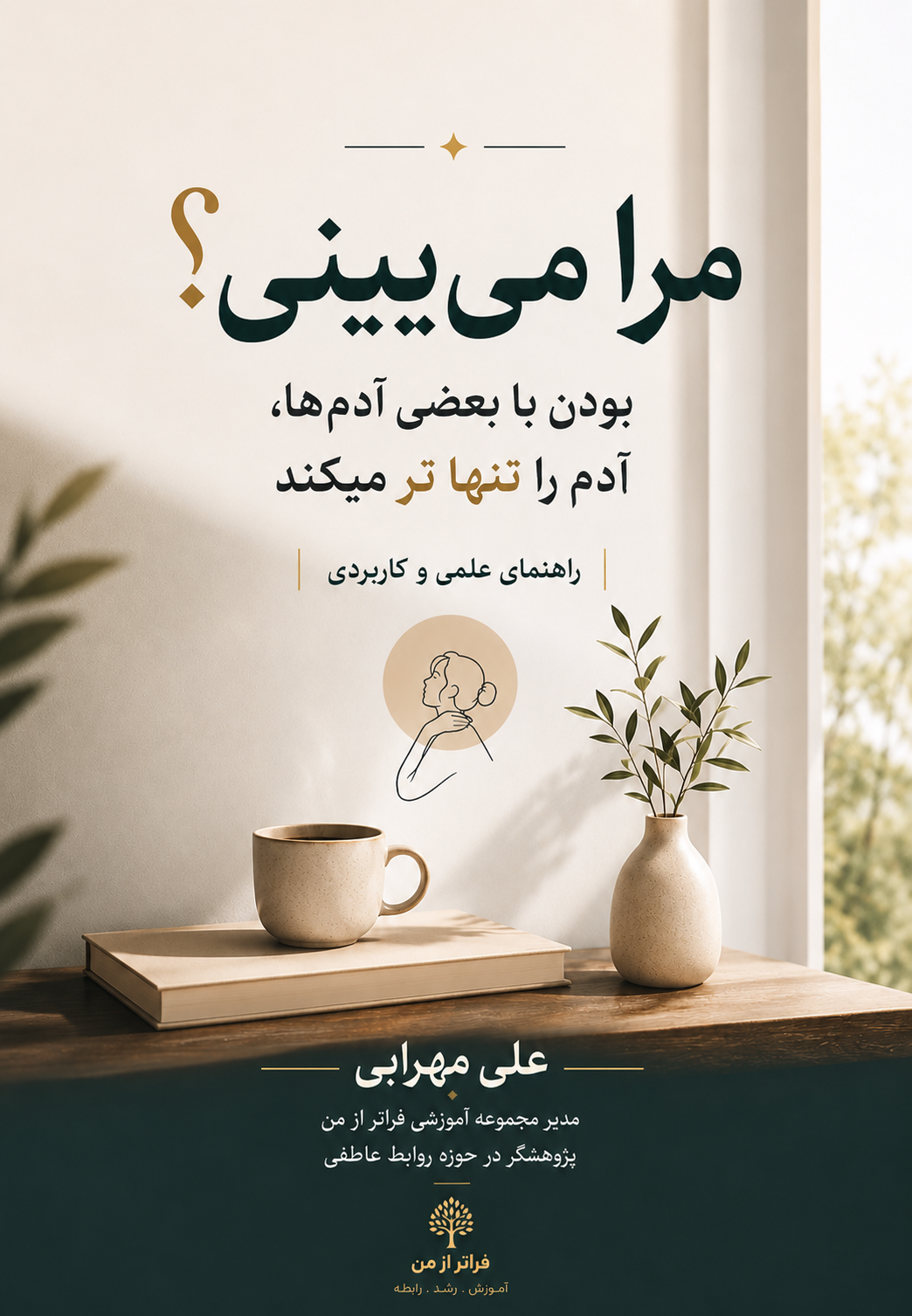 کتاب، مرا میبینی؟