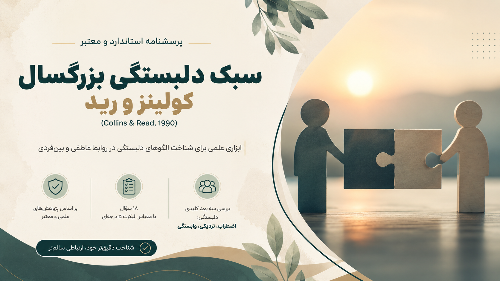 تست سبک دلبستگی RAAS